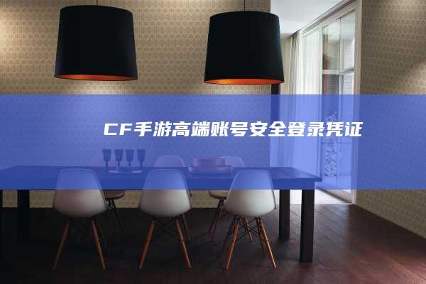 CF手游高端账号安全登录凭证